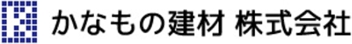かなもの建材 株式会社