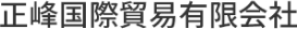 正峰国際貸易有限会社