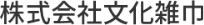 株式会社文化雑巾