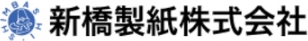 新橋製紙株式会社