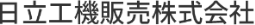 日立工機販売株式会社